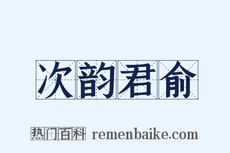 次韵君俞是什么意思的图片